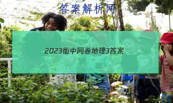 「2023衡中同卷地理3 答案」衡中同卷2023-2023周测卷地理