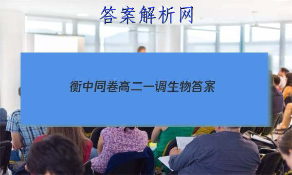 「2023衡中同卷高二一调生物 答案」衡中学案生物答案