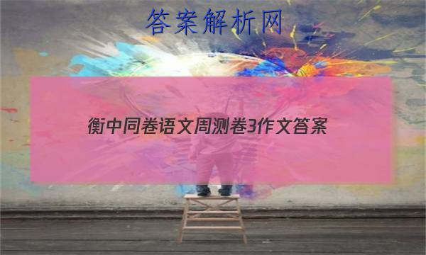 「2023衡中同卷语文周测卷3作文
答案」衡中同卷调研卷语文答案
