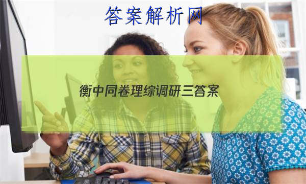 「2023衡中同卷理综调研三 答案」衡中同卷调研卷全国卷三