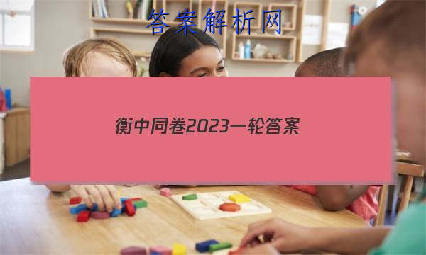 「衡中同卷2023一轮答案」衡中同卷押题卷三2023答案免费网站