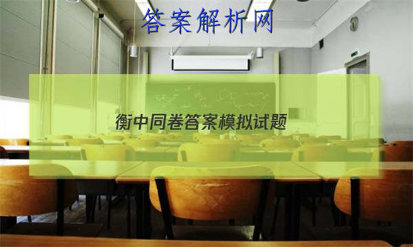 「2023衡中同卷答案模拟试题 」同卷衡中同步试卷答案