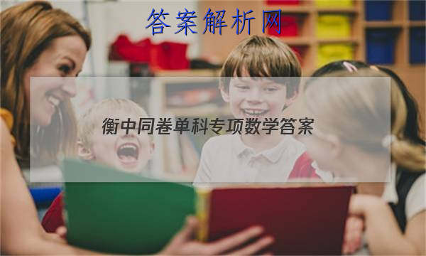 「2023衡中同卷单科专项数学 答案」衡中同卷分科综合卷数学答案