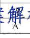 image.png@!test