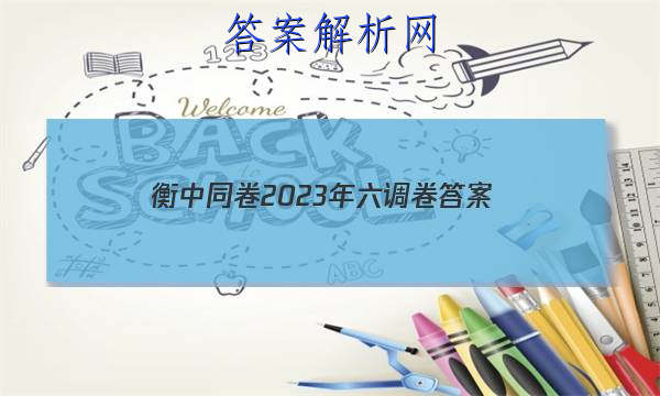 「衡中同卷2023年六调卷
答案」衡中同卷四调答案
