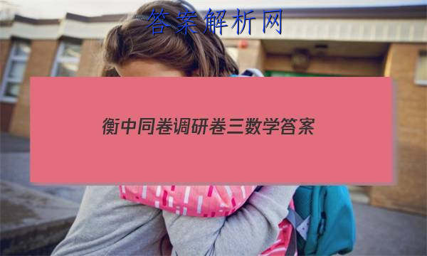 「2023衡中同卷调研卷三数学 答案」衡中同卷调研卷答案网站