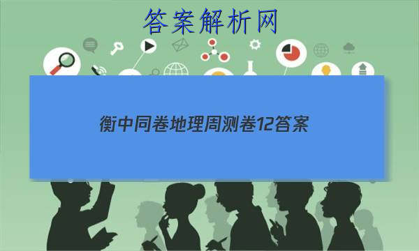「2023衡中同卷地理周测卷12
答案」衡中同卷2023-2023周测卷地理