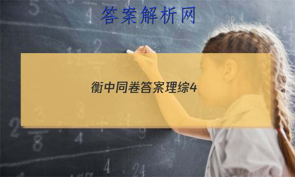 「2023衡中同卷答案理综4
」衡中同卷文科综合四答案