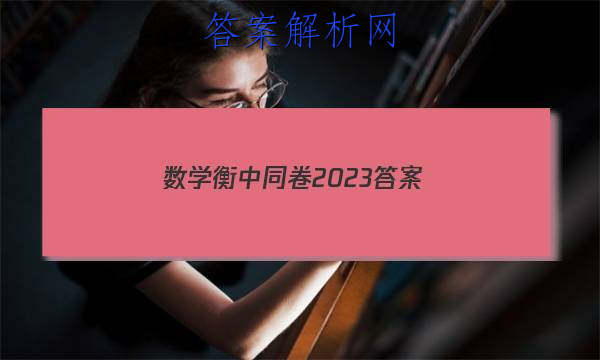 「数学衡中同卷2023 答案」衡中同卷2023-2023物理答案