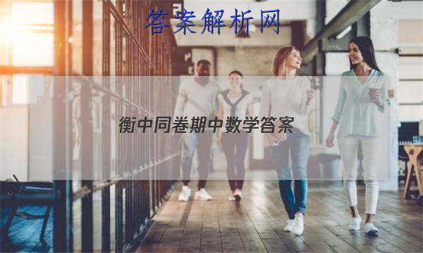 「2023衡中同卷期中数学 答案」衡中同卷期中考试答案