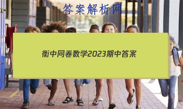 「衡中同卷数学2023期中 答案」衡中同卷调研卷2023数学二