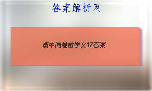 「2023衡中同卷数学文17答案 」衡中同卷2023文数