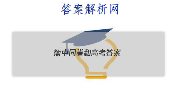 「2023衡中同卷和高考答案 」高三化学衡中同卷答案