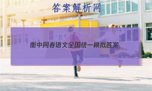 「2023衡中同卷语文全国统一模拟 答案」衡中同卷语文电子版