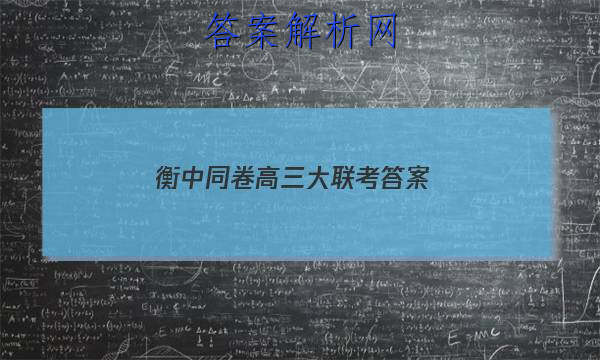 「2023衡中同卷高三大联考 答案」衡中同卷高三二轮专题卷