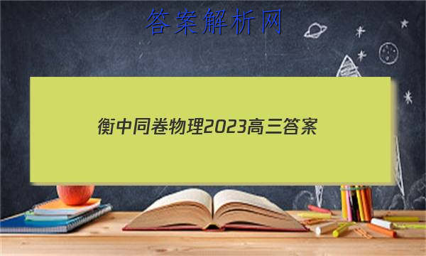 「衡中同卷物理2023高三
答案」衡中同卷2023-2023物理答案