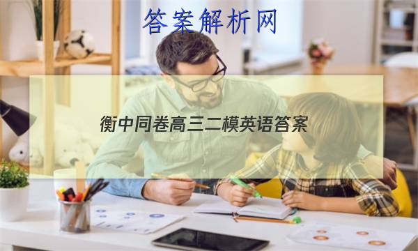 「2023衡中同卷高三二模英语 答案」衡中同卷全国押题卷英语二