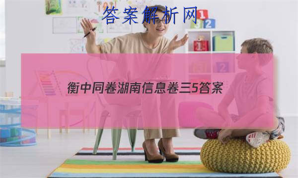 「2023衡中同卷湖南信息卷三5 答案」衡中同卷调研卷全国卷三