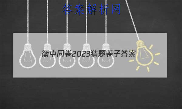 「衡中同卷2023猜题卷子答案」衡中同卷押题卷三2023答案免费网站