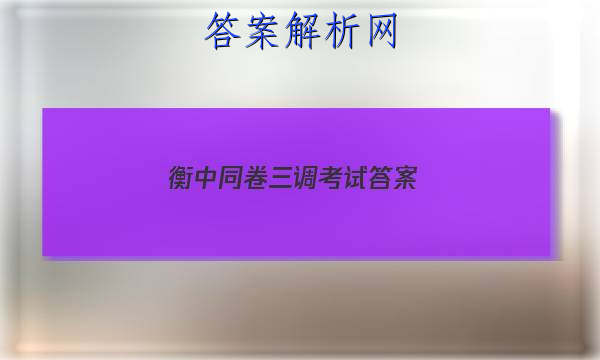 「2023衡中同卷三调考试 答案」衡中同卷二调答案
