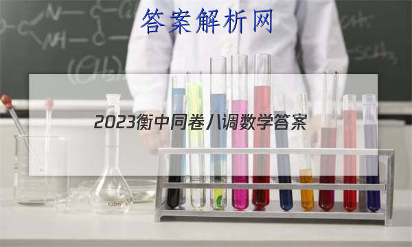「2023衡中同卷八调数学
答案」衡中同卷二调数学答案2023