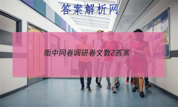 「2023衡中同卷调研卷文数2 答案」衡中同卷调研卷全国卷三