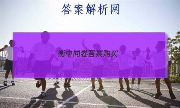 「2023衡中同卷答案购买 」衡中同卷免费答案