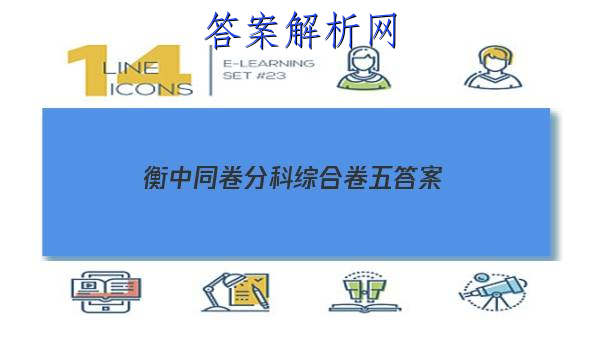「2023衡中同卷分科综合卷五 答案」衡中同卷分科综合卷全国二卷