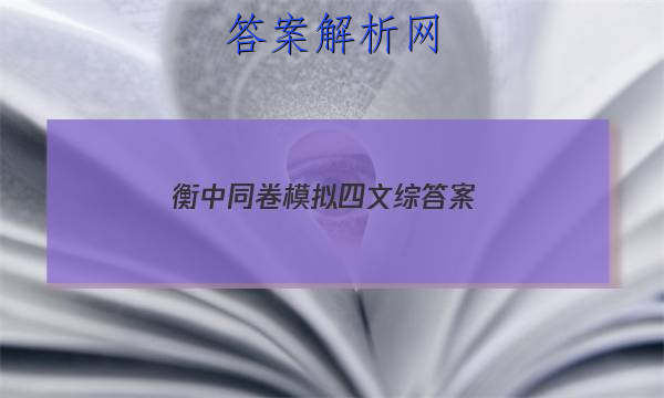 「2023衡中同卷模拟四文综
答案」衡中同卷高三六调文综