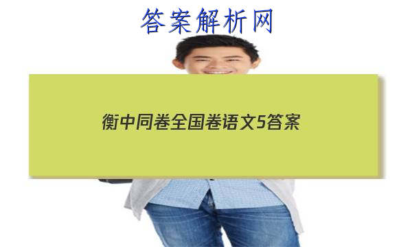 「2023衡中同卷全国卷语文5 答案」衡中同卷全国押题卷语文二