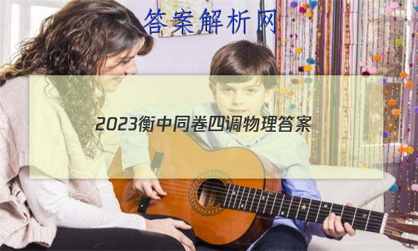 「2023衡中同卷四调物理 答案」2023衡中同卷高三二调答案