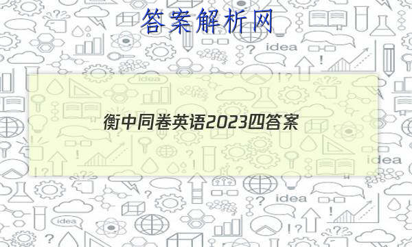 「衡中同卷英语2023四 答案」衡中同卷英语试题二
