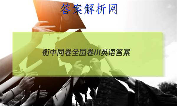 「2023衡中同卷全国卷III英语答案」衡中同卷英语试题二