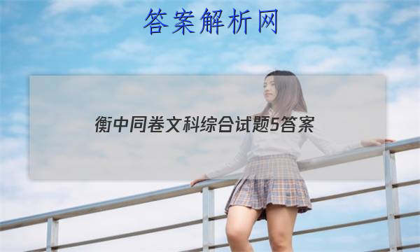 「2023衡中同卷文科综合试题5
答案」衡水文综试卷及答案