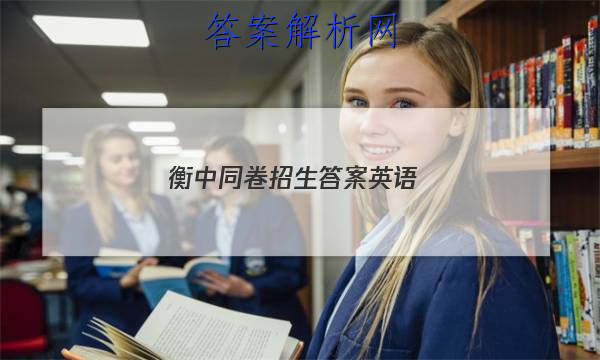 「2023衡中同卷招生答案英语 」衡中同卷英语试题二