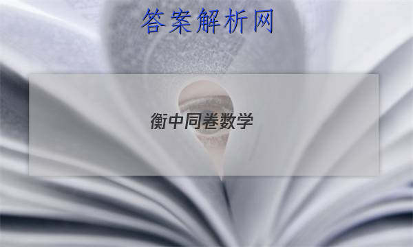 「2023衡中同卷 数学 (二) 答案」