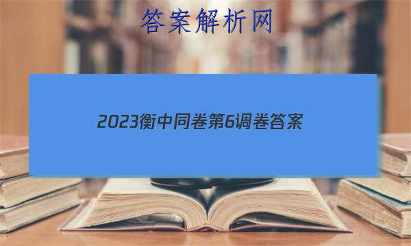 「2023衡中同卷第6调卷
答案」衡中同卷押题卷二