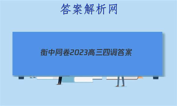 「衡中同卷2023高三四调
答案」衡中同卷2023-2023高三四调