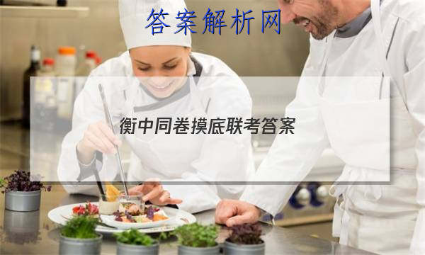 「2023衡中同卷摸底联考 答案」同卷衡中同步试卷答案