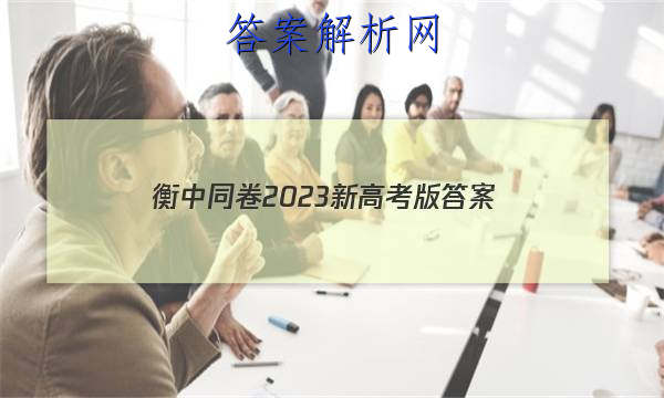 「衡中同卷2023新高考版 答案」衡中同卷2023所有答案