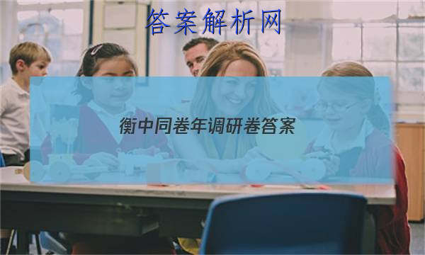 「2023衡中同卷年调研卷 答案」衡中同卷调研卷答案网站免费
