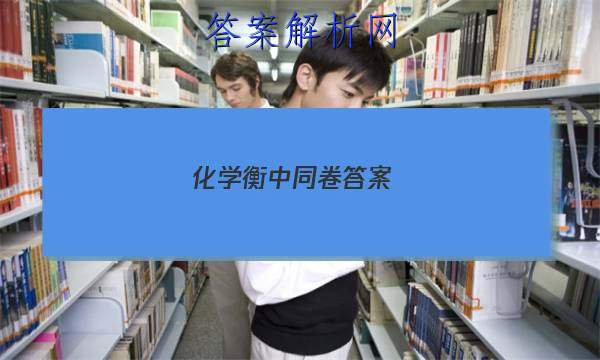 「2023化学衡中同卷答案 」化学衡中同卷答案2023辽宁版