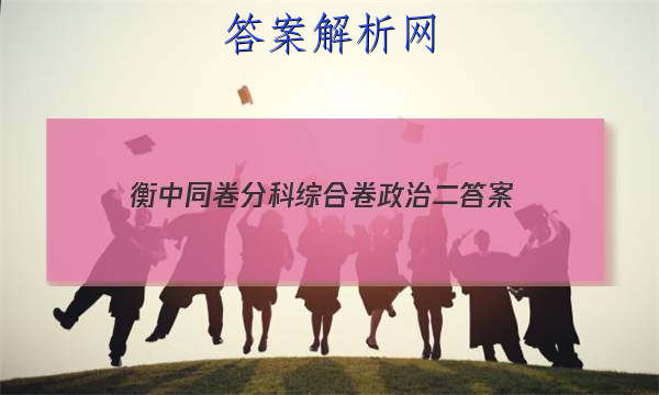 「2023衡中同卷分科综合卷政治二 答案」衡中同卷政治周测卷答案