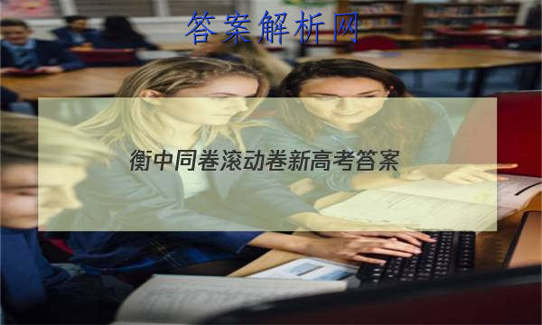 「2023衡中同卷滚动卷新高考 答案」衡中同卷高三一轮答案