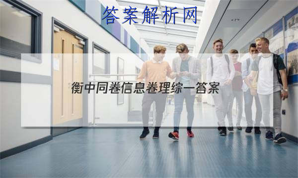 「2023衡中同卷信息卷理综一 答案」衡中同卷信息卷理综一答案