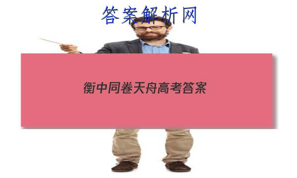 「2023衡中同卷天舟高考 答案」高三数学衡中同卷答案