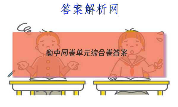 「2023衡中同卷单元综合卷 答案」衡中同卷押题卷一
