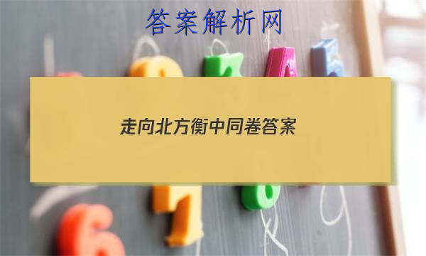 「2023走向北方衡中同卷 答案」衡中同卷押题卷二