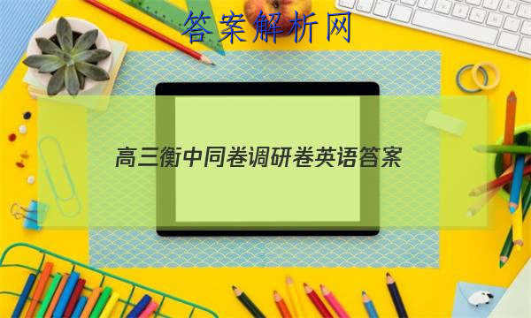 「2023高三衡中同卷调研卷英语 答案」衡中同卷调研卷英语一