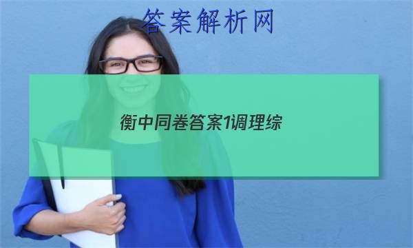 「2023衡中同卷答案1调理综
」衡中同卷分科综合答案